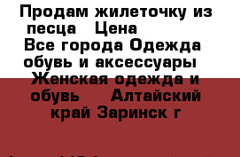 Продам жилеточку из песца › Цена ­ 15 500 - Все города Одежда, обувь и аксессуары » Женская одежда и обувь   . Алтайский край,Заринск г.